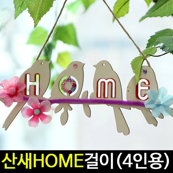 아트랄라 산새HOME걸이/장식소품/홈알파벳데코/인테리어/출산 육아 완구 매트 미술놀이 기타미술놀이