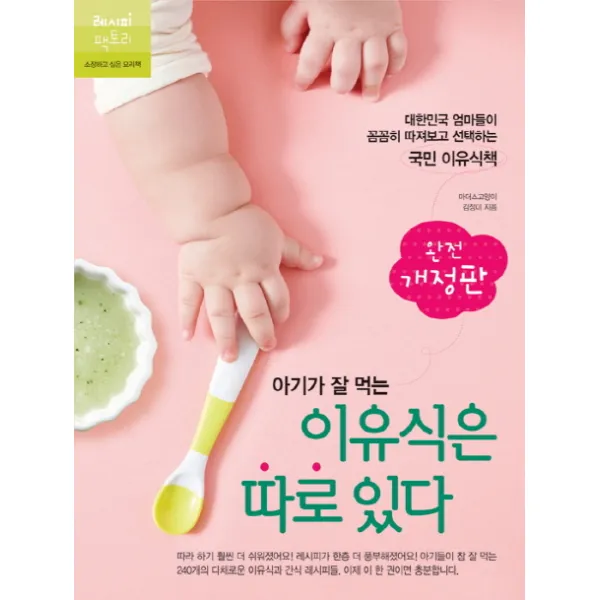 아기가 잘 먹는 이유식은 따로 있다:대한민국 엄마들이 꼼꼼히 따져보고 선택하는 국민 이유식책, 레시피팩토리