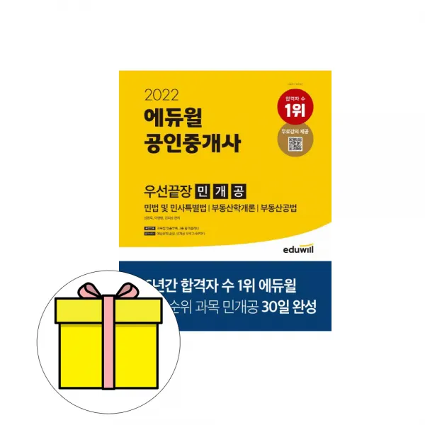 에듀윌 공인중개사 우선끝장 민개공 시험