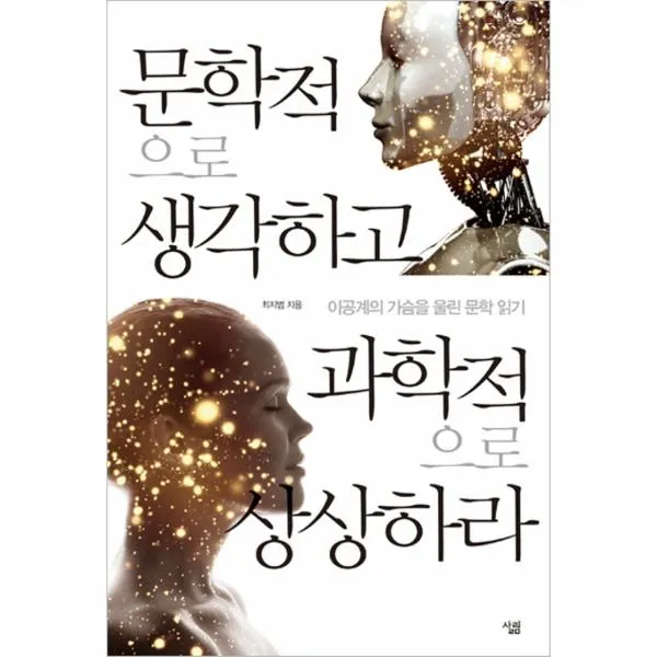 문학적으로 생각하고 과학적으로 상상하라 : 이공계의 가슴을 울린 문학 읽기, 살림출판사