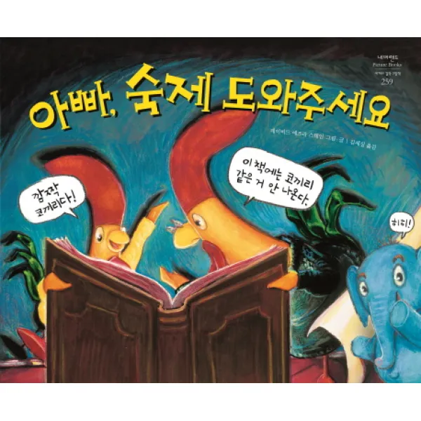 아빠, 숙제 도와주세요, 시공주니어