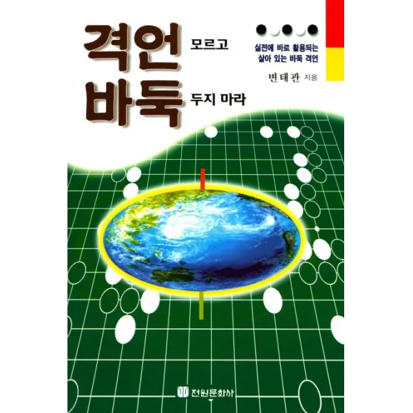 격언 모르고 바둑 두지 마라:실전에 바로 활용되는 살아 있는 바둑 격언, 전원문화사