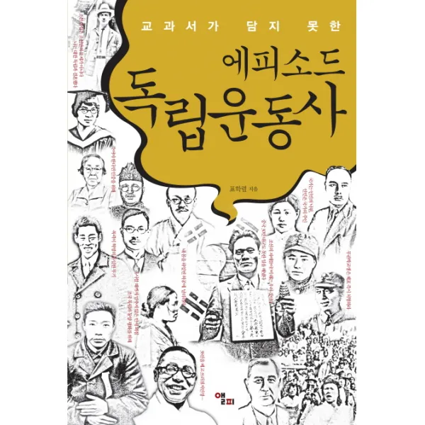 교과서가 담지 못한 에피소드 독립운동사 앨피