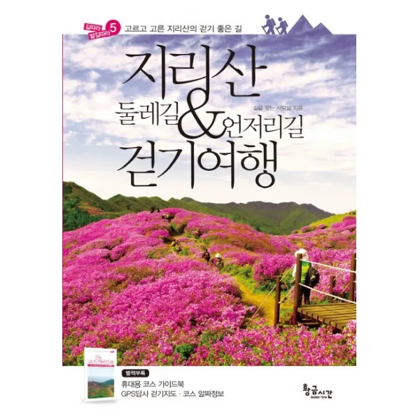 지리산 둘레길 언저리길 걷기여행, 황금시간