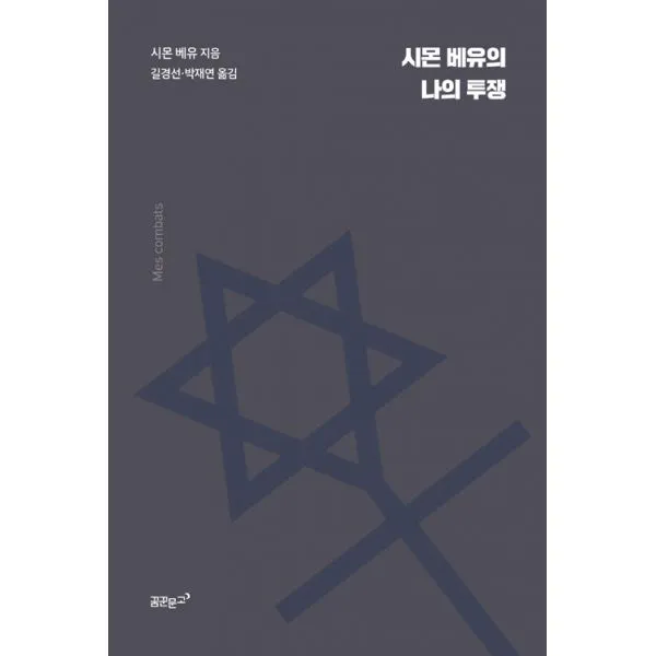 시몬 베유의 나의 투쟁, 꿈꾼문고