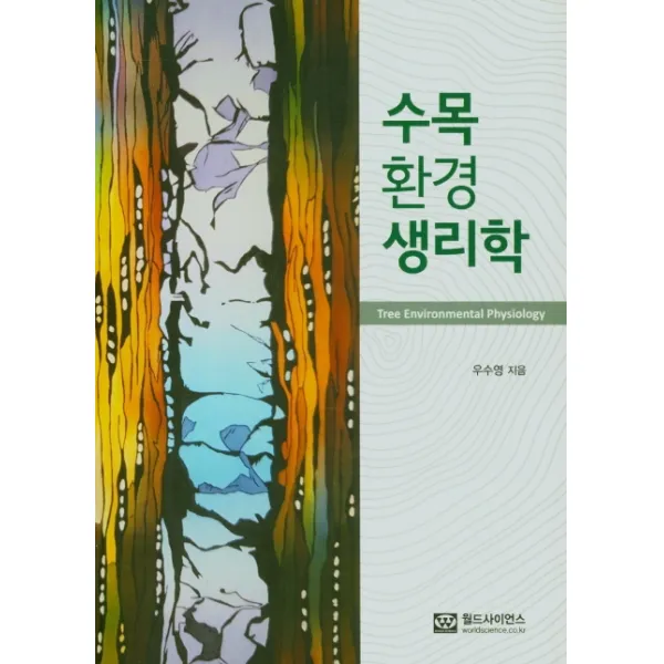 수목 환경 생리학, 월드사이언스, 우수영
