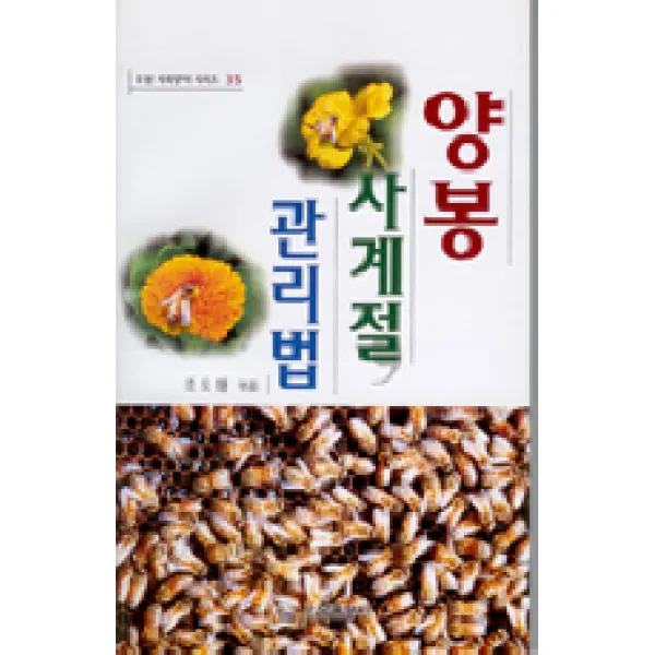 양봉 사계절 관리법, 오성출판사