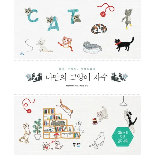 나만의 고양이 자수 : 쉽다 귀엽다 사랑스럽다, 북스토리라이프