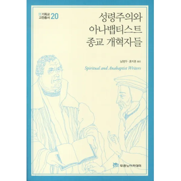 성령주의와 아나뱁티스트 종교 개혁자들 두란노아카데미