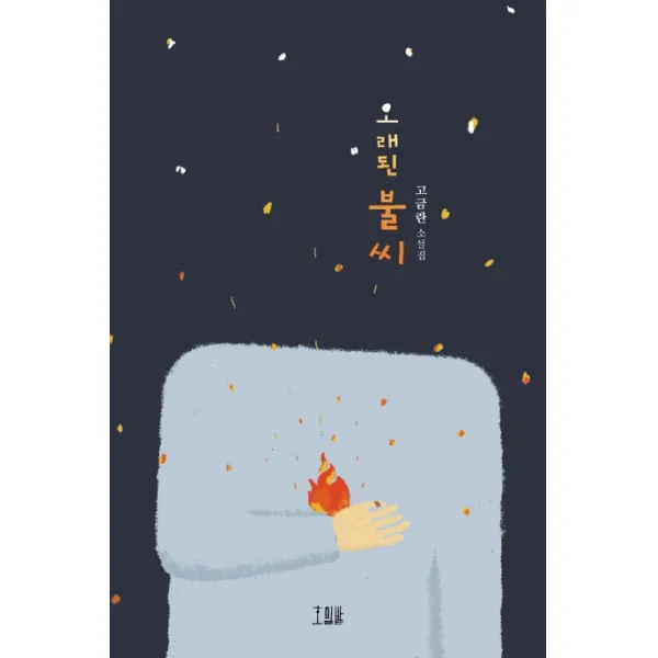 오래된 불씨:고금란 소설집 호밀밭