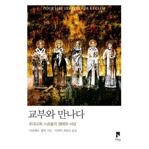 교부와 만나다:초대교회 스승들의 생애와 사상, 비아