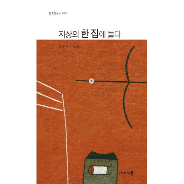 지상의 한 집에 들다:오종문 시조집, 이미지북