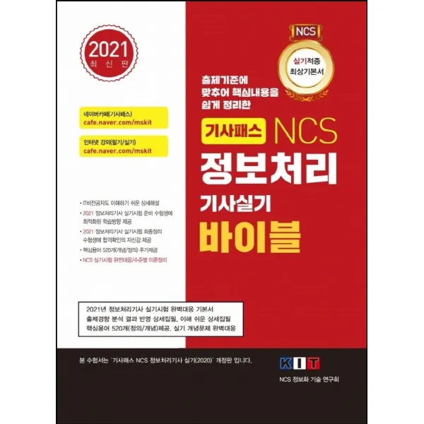 기사패스 NCS 정보처리 기사실기 바이블(2021):출제기준에 맞추어 핵심내용을 쉽게 정리한, 한국정보화기술