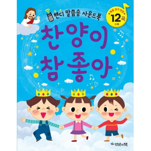 찬양이 참 좋아:핸디 말씀송 사운드북, 언약의책
