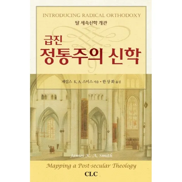 급진 정통주의 신학:탈세속신학개관, CLC