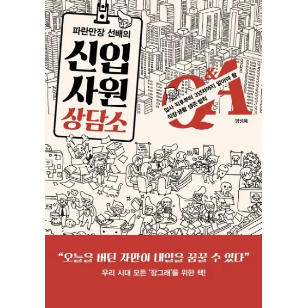 파란만장 선배의 신입사원 상담소:입사 직후부터 3년차까지 알아야할 직장 생활 생존 법칙, 민음인