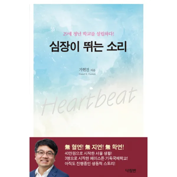 심장이 뛰는 소리:29세 청년 학교를 설립하다!, 나침반
