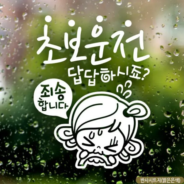 H무배 초보답답 초순이 초보운전스티커-반사 // 초보운전 익스테리어용품, 1개