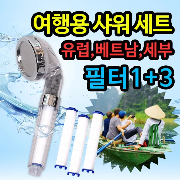 스마일팡팡 여행용 샤워필터 세트 샤워필터기 석회수필터 세부 베트남 유럽 나트랑 샤워기, 1개