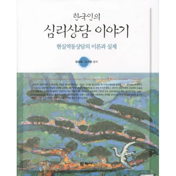 한국인의 심리상담 이야기: 현실역동상담의 이론과 실제, 학지사
