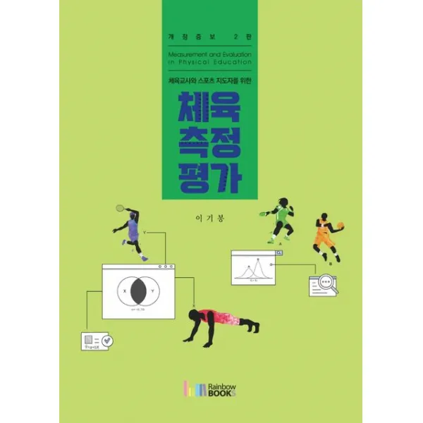 체육교사와 스포츠 지도자를 위한 체육측정평가, 이기봉 저, 레인보우북스