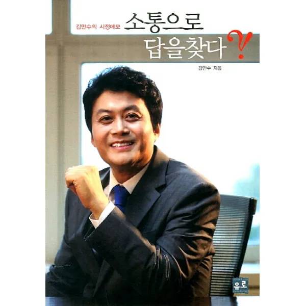 소통으로 답을찾다:김만수의 시정메모, 유로서적