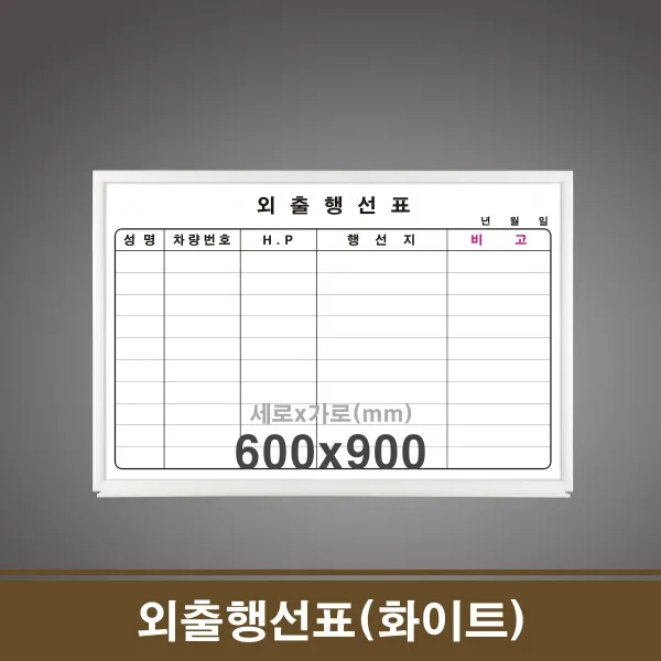 외출행선표(화이트) 60x90 학원칠판 회사칠판, 뿌꾸샵 60x90cm_화이트우드