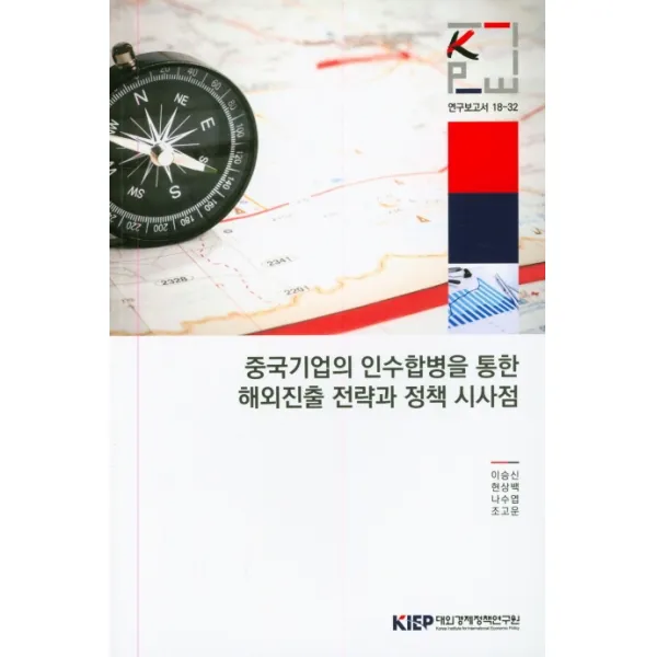 중국기업의 인수합병을 통한 해외진출 전략과 정책 시사점, 대외경제정책연구원