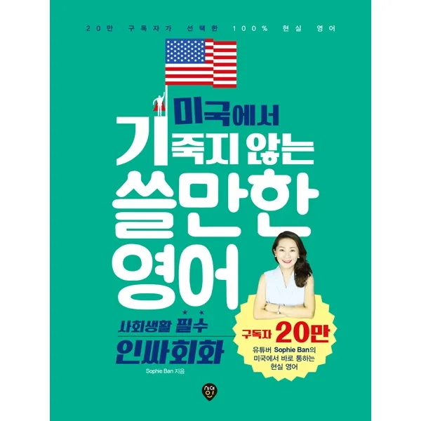 미국에서 기죽지 않는 쓸만한 영어: 사회생활 필수 인싸회화:20만 구독자가 선택한 100% 현실 영어, 시대인