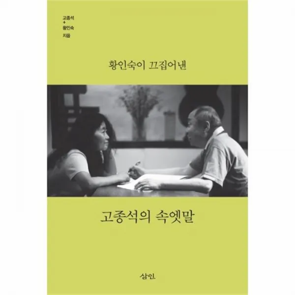 웅진북센 황인숙이 끄집어낸 고종석의 속엣말