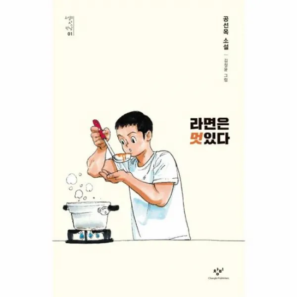 라면은 멋있다 01 소설의첫만남, 상품명