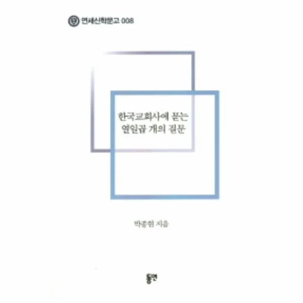 이노플리아 한국교회사에 묻는 열일곱개의 질문 008 연세신학문고, One color | One Size@1