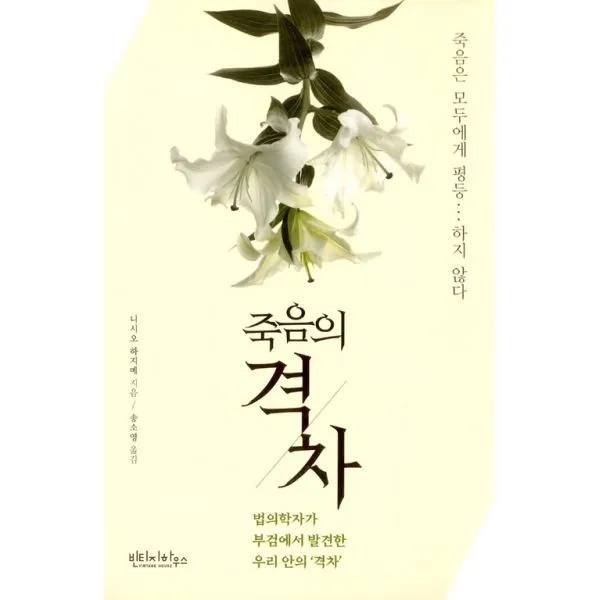 죽음의 격차 : 법의학자가 부검에서 발견한 우리 '안'의 격차, 빈티지하우스