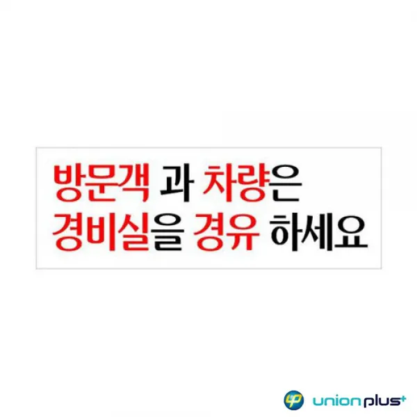 아크릴표지판 방문객과차량은 U-3923 270x95x2mm 사인 표찰 안내판 팻말 쇼케이스
