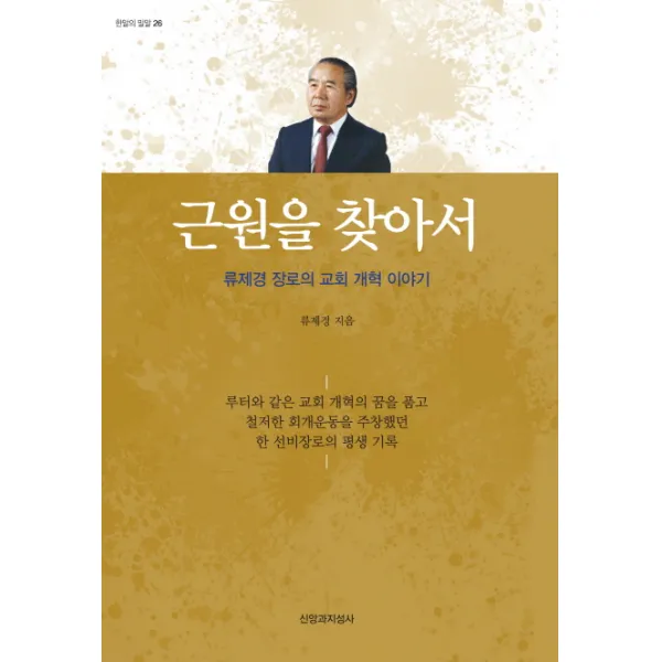 근원을 찾아서:류제경 장로의 교회 개혁 이야기, 신앙과지성사