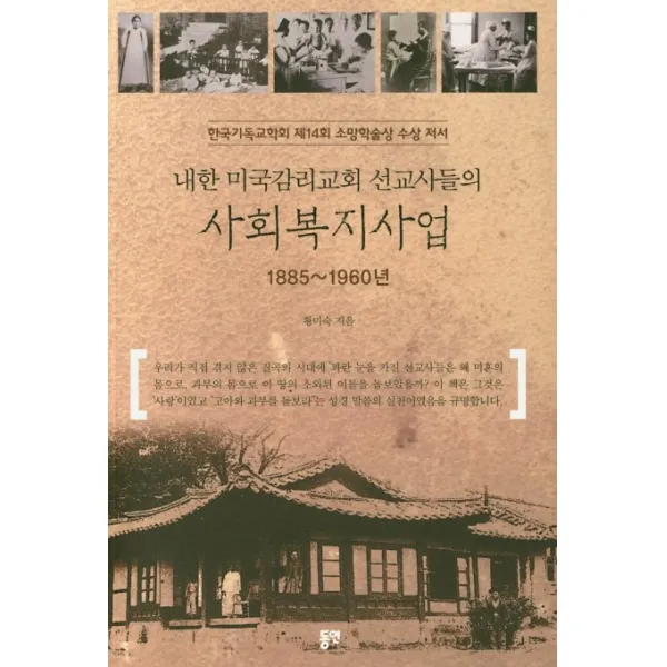 내한 미국감리교회 선교사들의 사회복지사업(1885~1960년):한국기독교학회 제14회 소망학술상 수상 저서, 동연