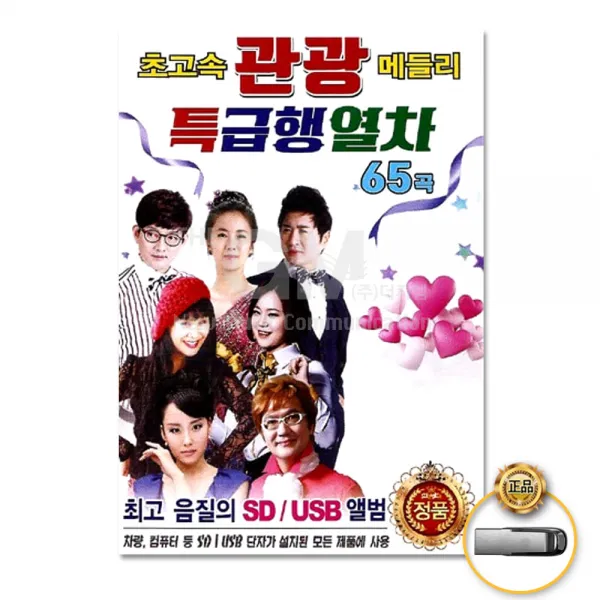 초고속관광메들리-특급행열차65곡(USB)/꽃보다당신/오라버니/남자의인생/꽃비여인/한동안/무슨사랑/사은품CD증정
