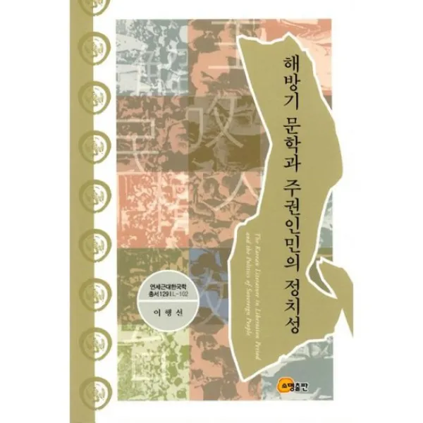 해방기 문학과 주권인민의 정치성