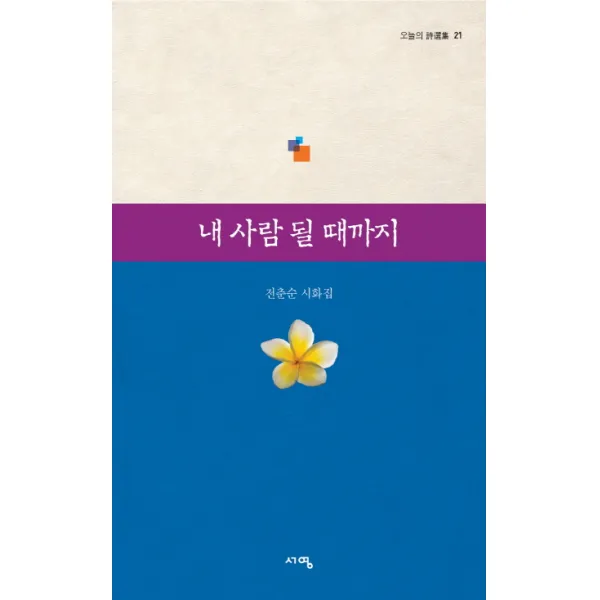 내 사람 될 때까지:전춘순 시화집, 서영