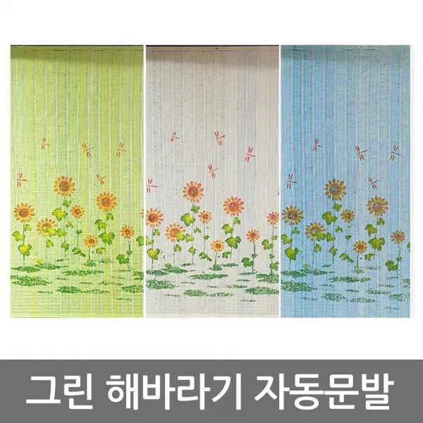 한일 그린 해바라기 3자 자동문발 업소용 가리게 커튼 식당