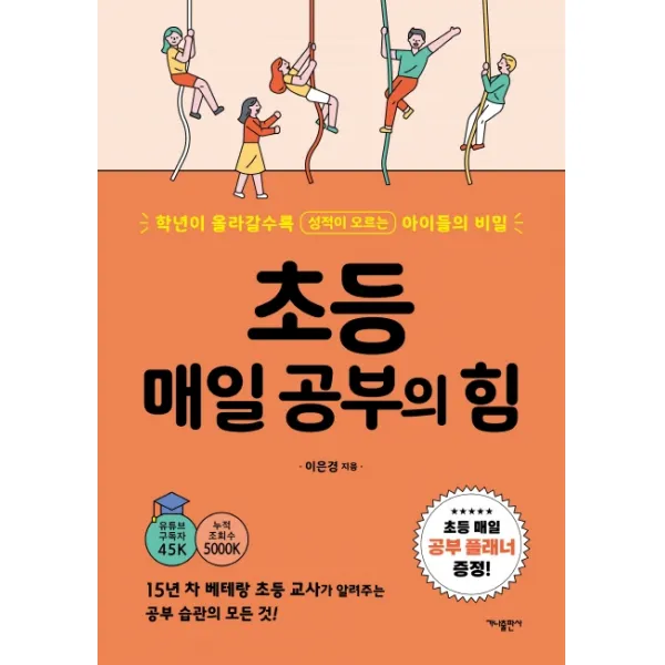 초등 매일 공부의 힘:학년이 올라갈수록 성적이 오르는 아이들의 비밀, 가나출판사