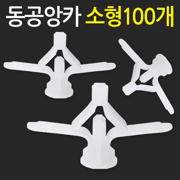 지오비즈 동공앙카(소형100개) 석고피스 석고보드앙카 칼블럭