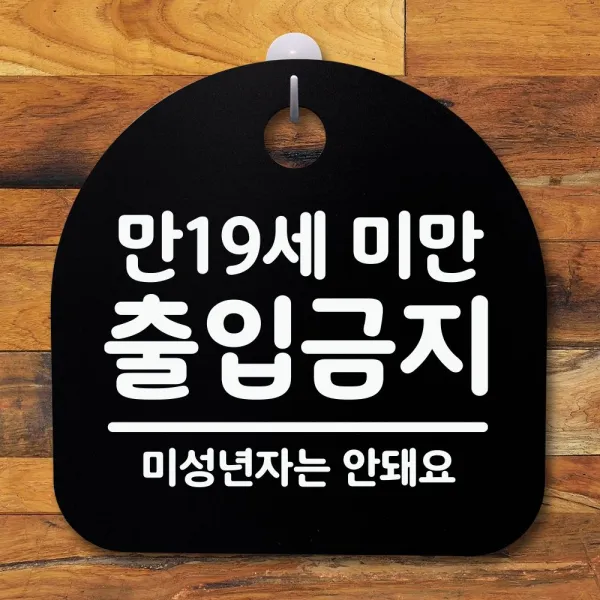 Mg 표지판 팻말 사무실 안내문_19세미만 출입금지_블랙 화이트