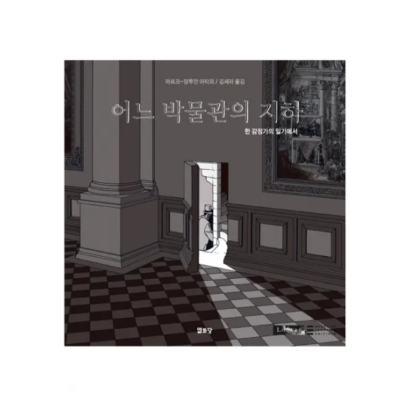 어느 박물관의 지하:한 감정가의 일기에서, 열화당