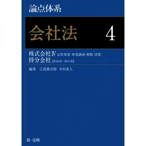 논점 체계 회사법 4 주 Ⅳ 정관 변경 · 사업 양도 · 해산 · 청산 지분 회사 【제 466 조 ~ 제 675 조 단일옵션 단일옵션