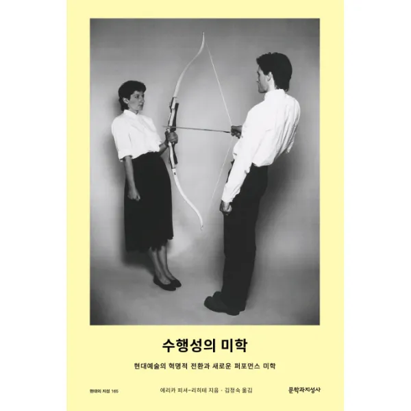 수행성의 미학:현대예술의 혁명적 전환과 새로운 퍼포먼스 미학, 문학과지성사