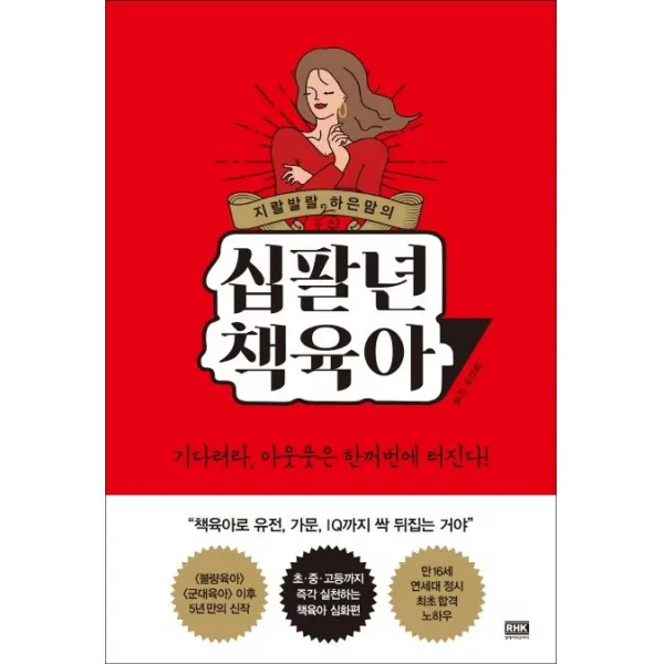 지랄발랄 하은맘의 십팔년 책육아, 알에이치코리아