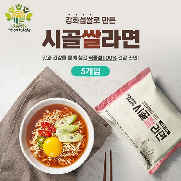 [인천로컬푸드] 강화쌀로 만든 시골쌀라면 10개/5개입, 5개입