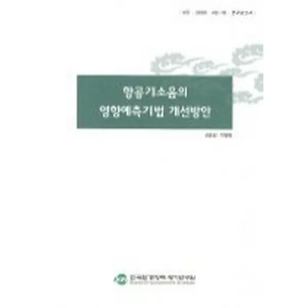 항공기소음의 영향예측기법 개선방안, 한국환경정책평가연구원