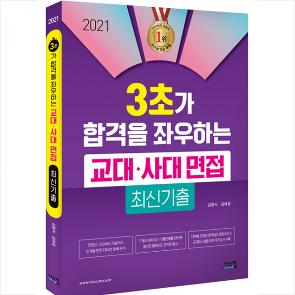 시스컴 2021 3초가 합격을 좌우하는 교대사대 면접 +미니수첩제공